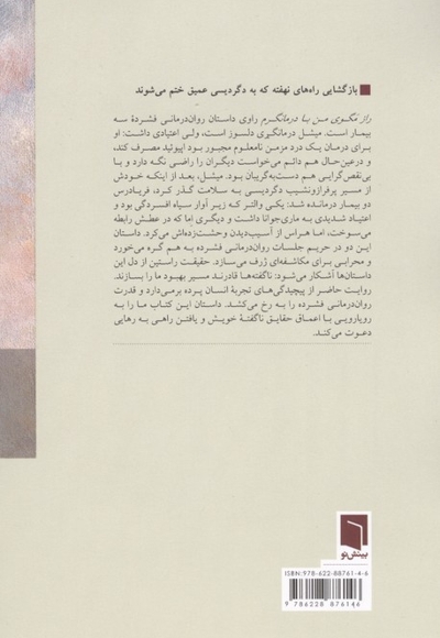 راز مگوی من با درمانگرم